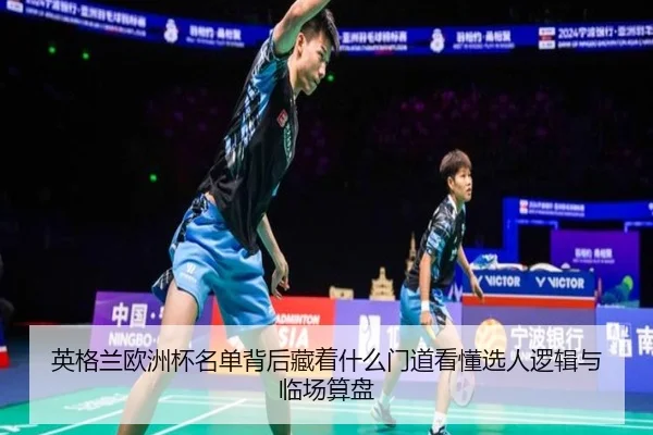 英格兰欧洲杯名单背后藏着什么门道看懂选人逻辑与临场算盘 - kaiyun